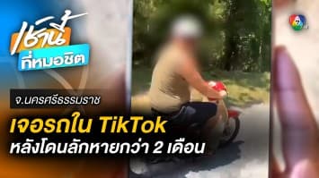 พรหมลิขิต ! เล่น TikTok เจอฝรั่งขี่รถ จยย. ที่ถูกขโมยไปร่วม 2 เดือน จ.นครศรีธรรมราช