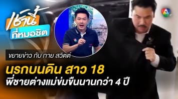 นรกบนดิน ! ช่วยสาว 18 ถูกพี่ชายต่างแม่ข่มขืนนาน 4 ปี | ขยายข่าว กับ กาย สวิตต์