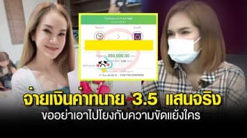 แม่น้ำหนึ่ง รับ จ่ายเงินค่าทนาย 3.5 แสนจริง ขออย่าเอาไปโยงกับความขัดแย้งใคร