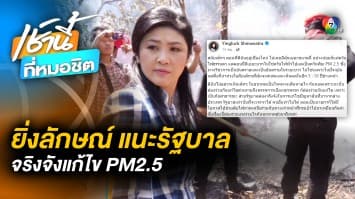 “ยิ่งลักษณ์” โพสต์แนะรัฐบาล แก้ปัญหาฝุ่น PM2.5 จากต่างประเทศ อย่างจริงจัง