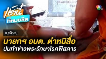 นายกฯ อบต. ตำหนิสื่อ ! ตีข่าวพระรักษาโรคพิสดาร ซัด “ไร้สาระ ทำให้พระเสียหาย”