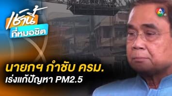 นายกฯ กำชับ ครม. เร่งแก้ปัญหาฝุ่น PM2.5 โดยเฉพาะพื้นที่ภาคเหนือ