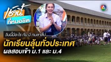 วันนี้ ! ลุ้นผลสอบเข้า ม.1 และ ม.4 ทั่วประเทศ | วันนี้มีอะไร กับ บี กมลาสน์