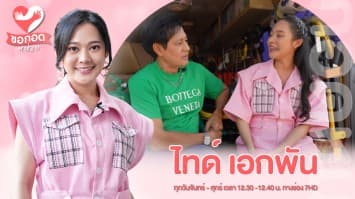 จากผู้รับเปลี่ยนเป็นผู้ให้ พี่ไทด์ เอกพัน ชีวิตจิตอาสา | ขอกอดหน่อย