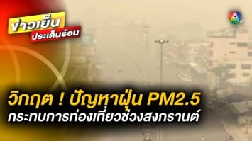 วิกฤต ! ปัญหาฝุ่น PM 2.5 กระทบการท่องเที่ยวช่วงสงกรานต์ จ.เชียงใหม่