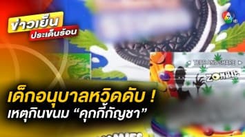 หวิดดับ ! เด็กอนุบาล ซื้อ “คุกกี้กัญชา” กิน อาเจียนหมดสติ หมอชี้ ถึงตายได้