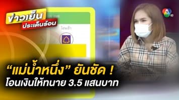 “แม่น้ำหนึ่ง” ยัน โอนเงินให้ทนาย 3.5 แสนบาท ด้าน “ทนายนิด้า” เผย เป็นเงินค่าวิชาชีพ