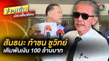 “สันธนะ” ท้าชน “ชูวิทย์” เดิมพันเงิน 100 ล้านบาท หากตัวเองชนะคดี