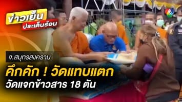 วัดแทบแตก ! “วัดอินทาราม” แจกข้าวสารให้ผู้ยากไร้ 18 ตัน จ.สมุทรสงคราม