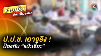 ป.ป.ช. เอาจริง ! ป้องกัน “แป๊ะเจี๊ยะ” เข้าโรงเรียน ใครทำผิดลงโทษขั้นสูง