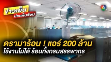 ดรามาร้อน ! แอร์กรมสรรพากร มูลค่าเฉียด 200 ล้านบาท ใช้ได้แค่ 2 สัปดาห์ พัง