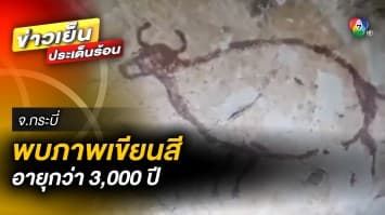 ฮือฮา ! พบภาพเขียนสียุคโบราณ อายุกว่า 3,000 ปี ภายในถ้ำ จ.กระบี่