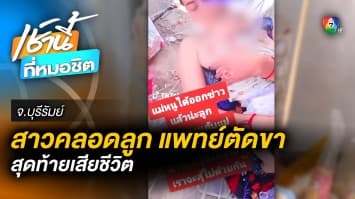 ญาติคาใจ ! สาวคลอดลูก กลับถูกตัดขา สุดท้ายเสียชีวิต แพทย์แจงมีโรคแทรกซ้อน