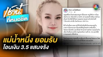 แม่น้ำหนึ่ง ยอมรับ โอน 3.5 แสน ให้ “ทนายนิด้า” จริง เผยเป็นค่าวิชาชีพ