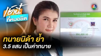 เคลียร์ไหม ? “ทนายนิด้า” แจงแล้ว ปมเงิน 3.5 แสน ที่ถูก “ทนายตั้ม” พาดพิง