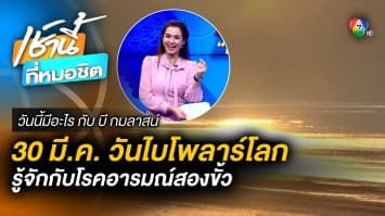 30 มี.ค. วันไบโพลาร์โลก โรคอารมณ์สองขั้ว | วันนี้มีอะไร กับ บี กมลาสน์