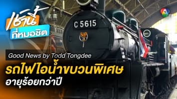 รถไฟไอน้ำขบวนวิเศษ อายุกว่า 100 ปี | Good News by Todd Tongdee