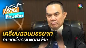 งานเข้า ! สภาทนายความ จ่อสอบมรรยาท “ทนายชื่อดัง” เรียกเงินค่าแถลงข่าว