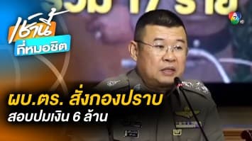 ผบ.ตร. ลุยเอง ! สั่งกองปราบฯ สอบ ปมเงินสารวัตรซัว 6 ล้านบาท