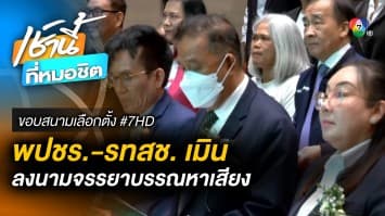 ไร้เงา “พลังประชารัฐ-รวมไทยสร้างชาติ” ลงนามจรรยาบรรณการหาเสียงเลือกตั้ง | ขอบสนามเลือกตั้ง #7HD