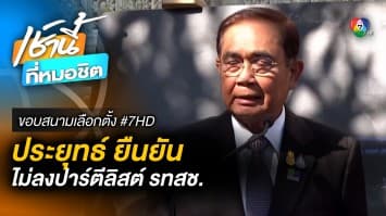 ประยุทธ์ ยืนยัน ! ไม่ลงปาร์ตีลิสต์ “รวมไทยสร้างชาติ” | ขอบสนามเลือกตั้ง #7HD