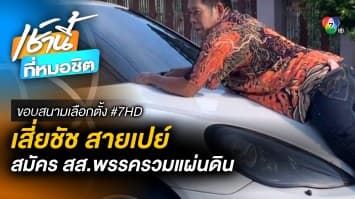 ฮือฮา ! เสี่ยชัช สายเปย์ ลงสมัคร สส. พรรครวมแผ่นดิน | ขอบสนามเลือกตั้ง #7HD