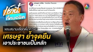 “เศรษฐา” ย้ำจุดยืน ตั้งใจทำหน้าที่บริหาร แม้ไม่ลงปาร์ตีลิสต์ “เพื่อไทย” | ขอบสนามเลือกตั้ง #7HD