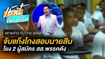 ผบ.ตร. แถลงจับโกงสอบนายสิบ โยง 2 ว่าที่ผู้สมัคร สส. ก้าวไกล-พลังประชารัฐ | ขยายข่าว กับ กาย สวิตต์