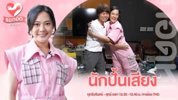 เปิดอาชีพนักทำเสียงประกอบภาพยนตร์ กับ คุณศุภวิชญ์ FOLEY ARTIST | ขอกอดหน่อย