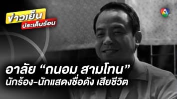 อาลัย “ถนอม สามโทน” เจ้าของเพลงดัง “ขอให้เจ้าภาพจงเจริญ” เสียชีวิต