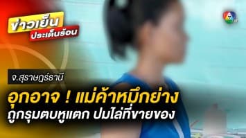 ฉุนหนัก ! เจ้าของที่ ยกพวกรุมตบแม่ค้าหมึกย่างหูแตก ปมไล่ที่ขายของ จ.สุราษฎร์ธานี