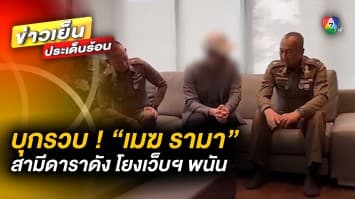 บุกค้น 17 จุด ! รวบ “เมฆ รามา” สามีดาราดัง โยงเครือข่าย เว็บฯ พนันออนไลน์