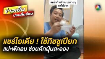 แชร์ไอเดีย ! หนุ่มใช้ทิชชูเปียก แปะพัดลม ช่วยดักเก็บฝุ่นละออง