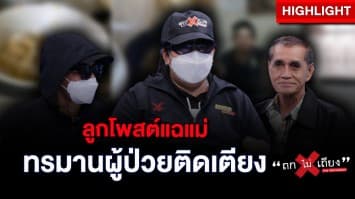 ลูกโพสต์แฉแม่ ทรมานผู้ป่วยติดเตียง หวังเงินเดือนละ 8,000 บาท : ช็อตเด็ด ถกไม่เถียง