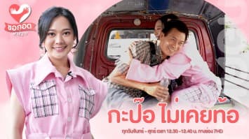 ชีวิตไม่ย่อท้อ กับกะป๊อคู่ใจ คุณพสิษฐ์ เทพคำอ้าย | ขอกอดหน่อย