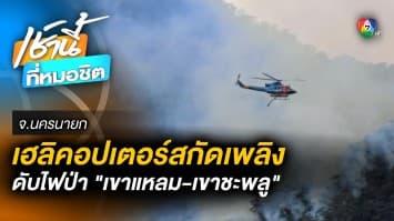 เร่งใช้เฮลิคอปเตอร์ ดับไฟป่าเขาแหลม-เขาชะพลู เสียหายแล้วกว่า 700 ไร่ จ.นครนายก