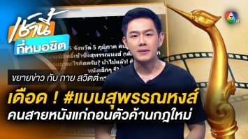 สรุป “แบนสุพรรณหงส์” คนสายหนังแห่ถอนตัว ประท้วงเกณฑ์ตัดสินใหม่ | ขยายข่าว กับ กาย สวิตต์