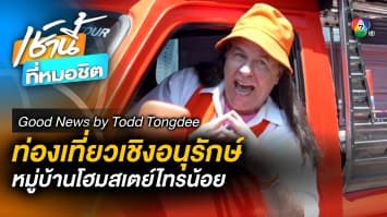 ท่องเที่ยวเชิงอนุรักษ์ Cool Homestay | Good News by Todd Tongdee