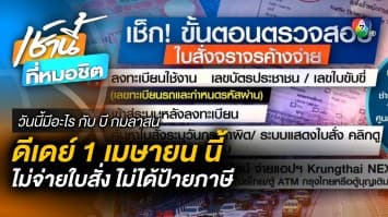 เริ่ม 1 เมษายน นี้ ไม่จ่ายค่าปรับ-ใบสั่ง ไม่ได้ป้ายภาษี | วันนี้มีอะไร กับ บี กมลาสน์