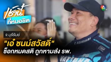 “เอ๋ ชนม์สวัสดิ์” ช็อกหมดสติ ระหว่างซ้อมแข่งรถ ล่าสุดเสียชีวิตแล้ว จ.บุรีรัมย์