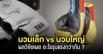 ผลวิจัยมาแล้ว ! นวมเล็ก vs นวมใหญ่ กับผลกระทบที่มีต่อความบาดเจ็บของนักกีฬา อะไรรุนแรงกว่ากัน