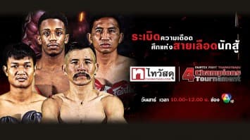 “Fairtex Fight X ไทวัสดุ 4 Champions Tournament” |1 เม.ย. 66 | ch7hd