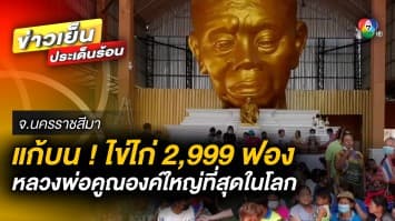 5 งวดติด ! ชาวบ้านนำไข่ไก่ 2,999 ฟอง แก้บนหลวงพ่อคูณองค์ใหญ่ที่สุดในโลก