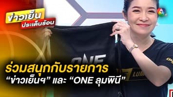 ร่วมสนุกกับรายการ “ข่าวเย็นประเด็นร้อน” และ “ONE LUMPINEE” ชิงของที่ระลึกจาก “ONE”