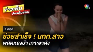 ช่วยสำเร็จ ! นักท่องเที่ยวสาว ชาวฝรั่งเศส พลัดหลงป่า “เกาะอาดัง” จ.สตูล