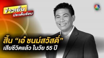 “เอ๋ ชนม์สวัสดิ์” เสียชีวิตในวัย 55 ปี ด้าน ครอบครัว ยัน เริ่มพิธีทางศาสนา พรุ่งนี้