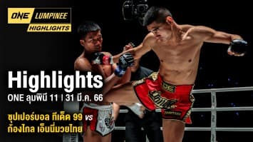 ONE ลุมพินี Highlights | ONE ลุมพินี 11 | 31 มี.ค. 66 | Ch7HD