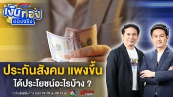 จ่าย ประกันสังคม แพงขึ้น ได้สิทธิประโยชน์อะไรบ้าง ? | เงินทองของจริง