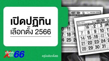 คู่มือเลือกตั้ง 66 : เปิดปฏิทินการเลือกตั้ง 2566