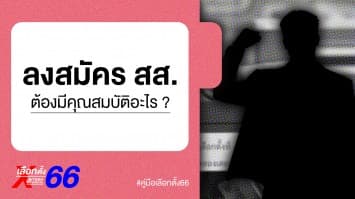 คู่มือเลือกตั้ง 66 : คุณสมบัติและลักษณะต้องห้าม ของผู้รับสมัครรับเลือกตั้ง สส.